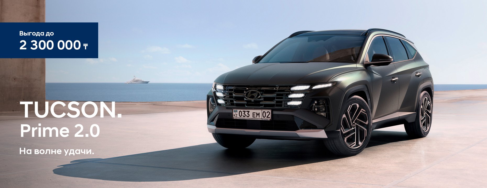 На волне удачи TUCSON