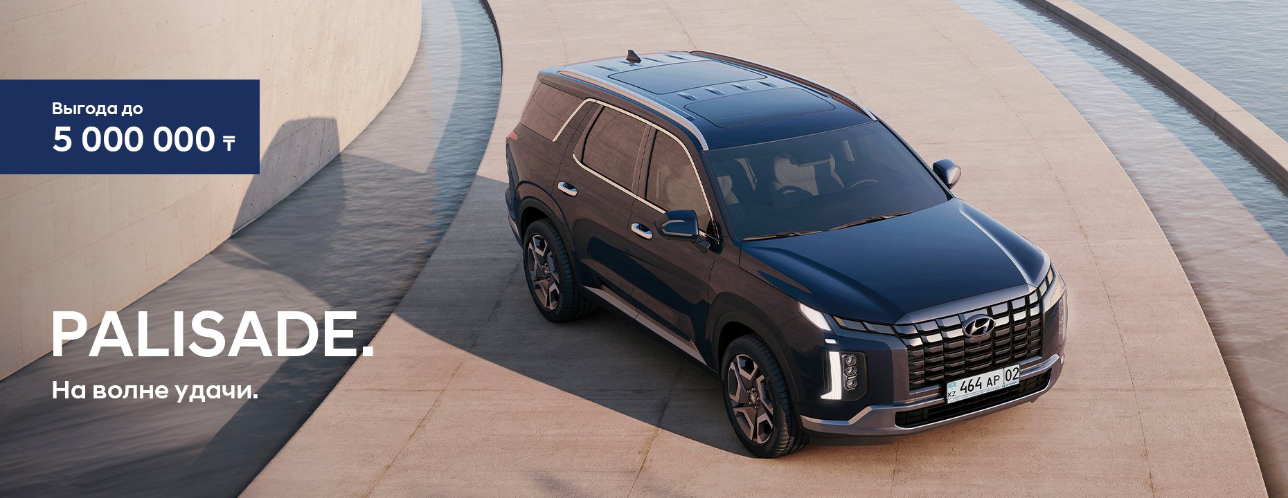 На волне удачи PALISADE